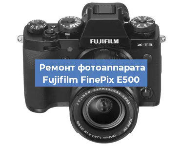 Ремонт фотоаппарата Fujifilm FinePix E500 в Тюмени